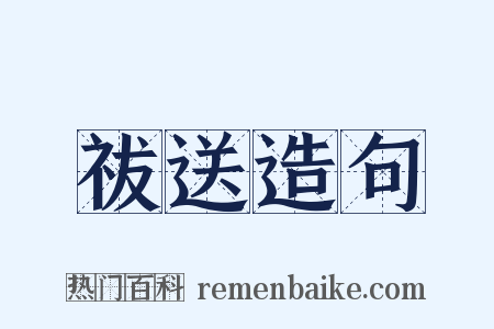 祓送造句是什么意思的图片